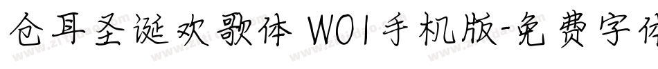 仓耳圣诞欢歌体 W01手机版字体转换